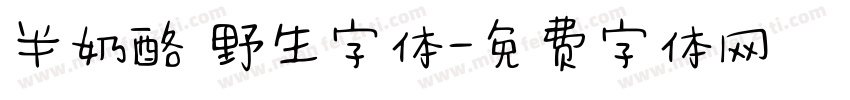 半奶酪 野生字体字体转换
